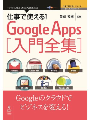 cover image of 仕事で使える!Google Apps 入門全集